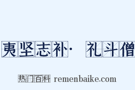 夷坚志补·礼斗僧是什么意思的图片